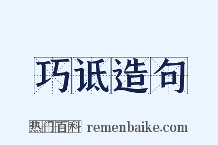 巧诋造句是什么意思的图片